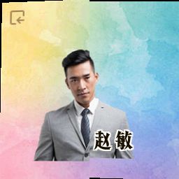 赵敏