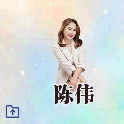 陈伟